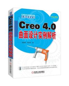 Creo4.0曲面设计实例解析