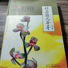 精品兰花荟萃---2005中国花卉博览会（第六届中国花卉博览会精品兰花展会刊