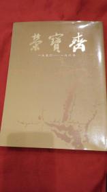 荣宝斋（一九五0-——一九八五）三十五周年纪念册