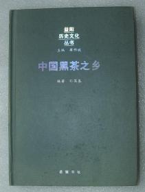 中国黑茶之乡    编著   孙国基   单本 . 益阳  安化  黑茶  茶叶...