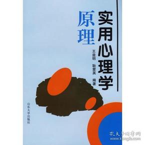 实用心理学原理山东大学出版社9787560718385