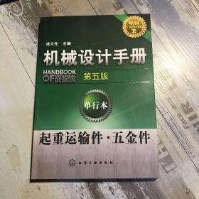 机械设计手册：起重运输件·五金件（第5版）（单行本）