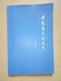 黄龙岛民俗文化【签名本】