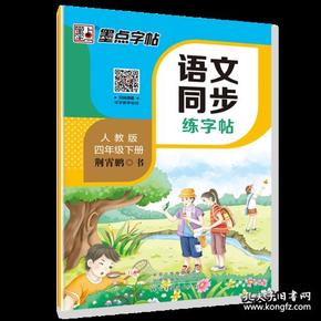 墨点字帖2019春人教版语文同步练字帖四年级下册 同步部编版语文练字帖