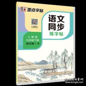 墨点字帖2019春人教版语文同步练字帖七年级下册 同步部编版语文练字帖