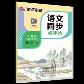 墨点字帖2019春人教版语文同步练字帖七年级下册 同步部编版语文练字帖