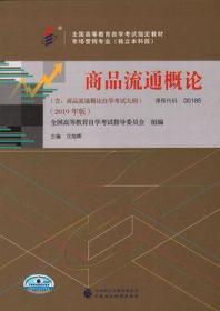 包邮 现货 正版 0185 00185 商品流通概论 王旭辉主编 2019年版 含考试大纲 自考教材 全国高等教育自学考试指定教材 全国高等教育自学考试指导委员会组编