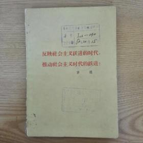 反映社会主义跃进的时代，推动社会主义时代的跃进!