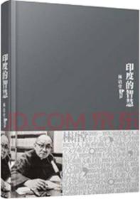 林语堂文集25：印度的智慧