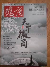 《徽商》201901， 天下徽商，徽商发展等专题；孙晓梅、聂结东 ！