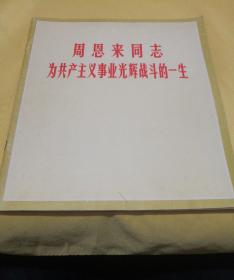 周恩来同志为共产主义事业光辉战斗的一生