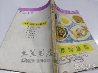 家常鱼菜 张丽明 李秀媛 胡小红 学苑出版社  1993年2月 32开平装