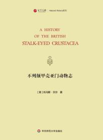 不列颠甲壳亚门动物志(寰宇文献 16开精装 全一册 英文)