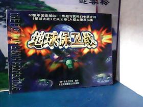 地球保卫战 : 50集中国首版SGI三维超写实科幻卡通史诗<星球大战>之风云卷 (入侵太阳系) A集