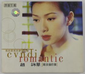 赵咏华 最浪漫的事 个人专辑正版CD 老货 滚石唱片授权 1996年 国内港台流行歌曲音乐