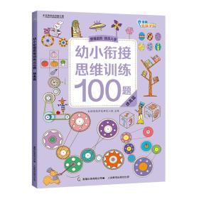 幼小衔接 思维训练100题  提高篇9787115501929