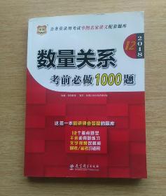 2018 12 数量关系考前必做1000题（E3287）