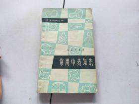 常用中药知识