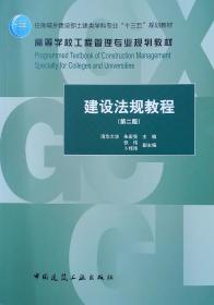 建设法规教程(第2版)/朱宏亮/住房城乡建设部土建类学科专业十三五规划教材;高等学校工程管理专业规划教材