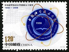 2008--23 中国科学技术大学建校五十周年， 纪念邮票1套1枚