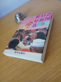 世妇会好新闻选