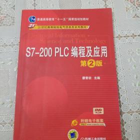 S7-200 PLC编程及应用（第2版）/普通高等教育“十一五”国家级规划教材·21世纪高等院校电气信息类系列教材