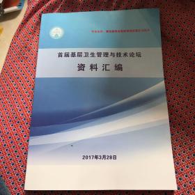 首届基层卫生管理与技术论坛资料汇编