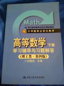 21世纪数学教育信息化精品教材·高等数学（下册）：学习辅导与习题解答（理工类·第4版）