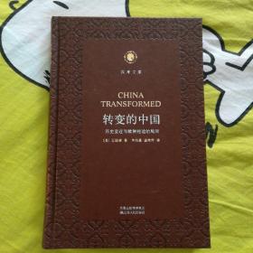 转变的中国——历史变迁与欧洲经验的局限 凤凰文库·海外中国研究系列 皮面精装珍藏本