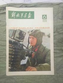 解放军画报1978年.6期