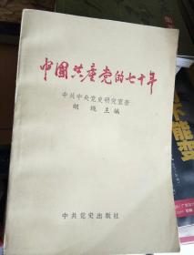 中国共产党七十年