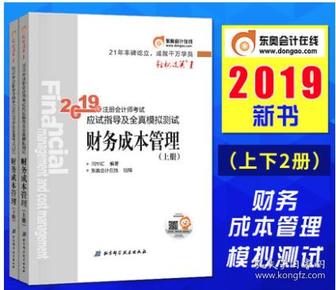 财务成本管理（上下2册）注册会计师2019注会轻松过关一轻1教材教辅 轻一