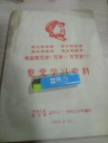 整党学习资料