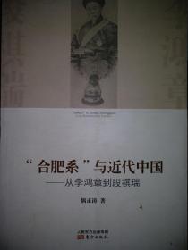 合肥系与近代中国