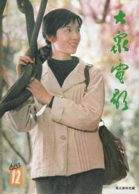 1983•《大众电影》杂志•第12期•得实纸箱