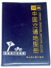 新编 中国交通地图册