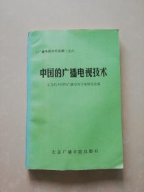 《广播电视史料选编》之六    中国的广播电视技术