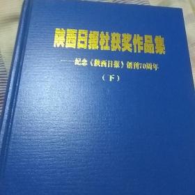 陕西日报社获奖作品集。上中下