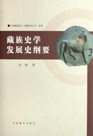 藏族史学发展史纲要：西藏通史专题研究丛刊