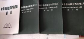 中国分省地震分布图集 一套四册