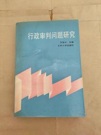 行政审判问题研究