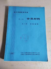 化工设备标准手册《金属材料》