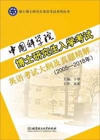 中国科学院博士研究生入学考试英语考试大纲及真题精解（2005-2018年）