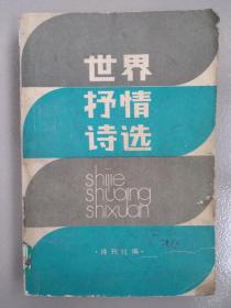 世界抒情诗选