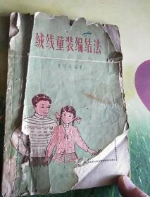 绒线童装编结法﹤黄培英，五十年代，上海文化出版社﹥