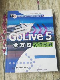 GoLive 5 全方位实作经典