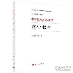 中国教育改革40年：高中教育