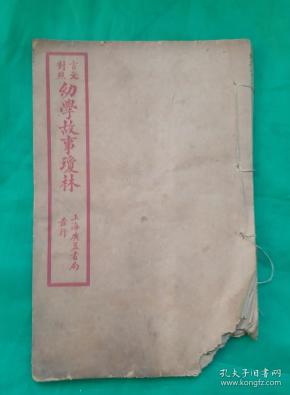 处理:民国十六年线装《言文对照幼学故事琼林》。内容:文事、科弟、制作、技艺、讼狱、释道鬼神、鸟兽、花木等内容。中华民国十六年一月(1927年)上海广益书局发行。右下角残，但没伤及内容！！