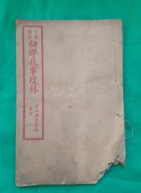 处理:民国十六年线装《言文对照幼学故事琼林》。内容:文事、科弟、制作、技艺、讼狱、释道鬼神、鸟兽、花木等内容。中华民国十六年一月(1927年)上海广益书局发行。右下角残，但没伤及内容！！