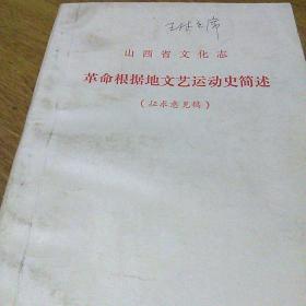 山西省文化志(革命根据地文艺运动史简述)征求意见稿